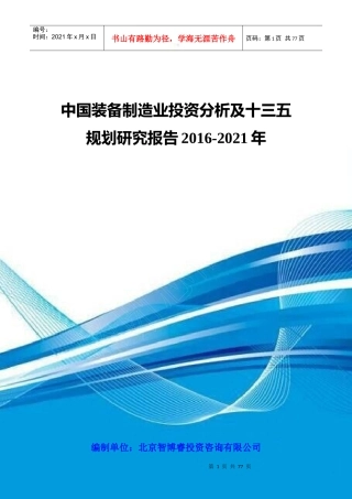 中国装备制造业投资分析及十三五规划研究报告XXXX-2021年