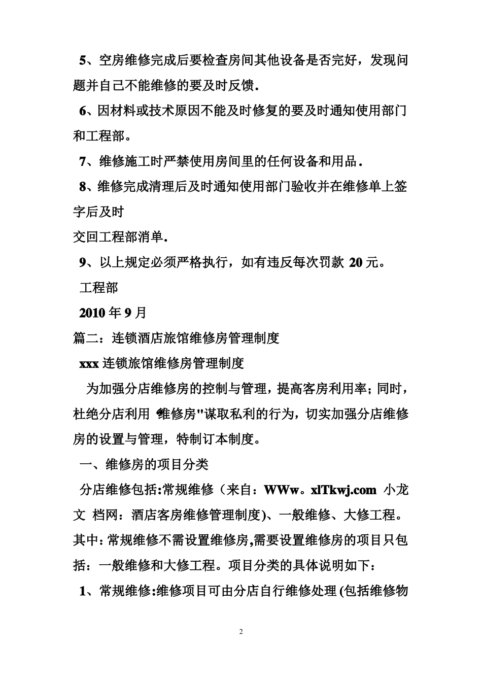 酒店客房维修管理_第2页