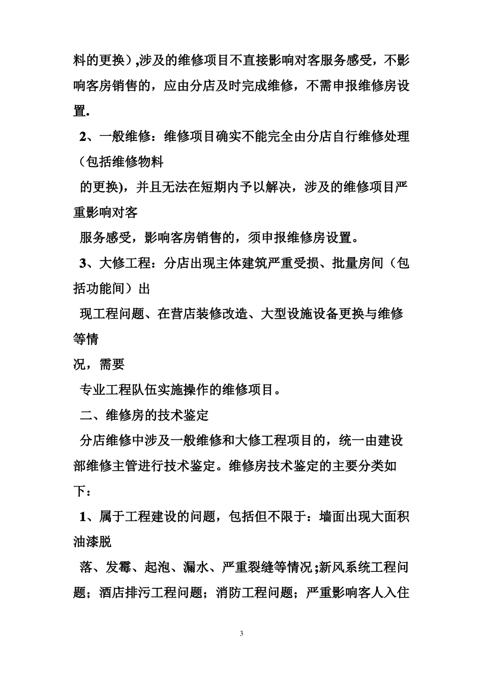 酒店客房维修管理_第3页