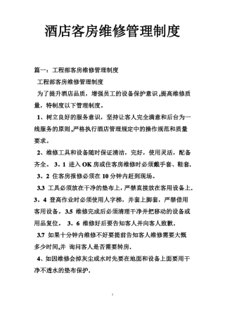 酒店客房维修管理