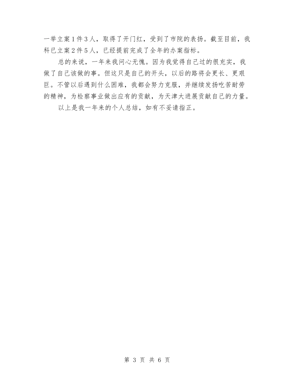 2024检察院个人年终工作总结与2024检察院年度工作总结汇编_第3页