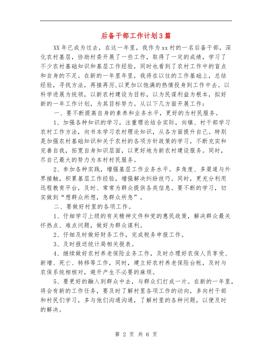 后备干部工作计划3篇_第2页