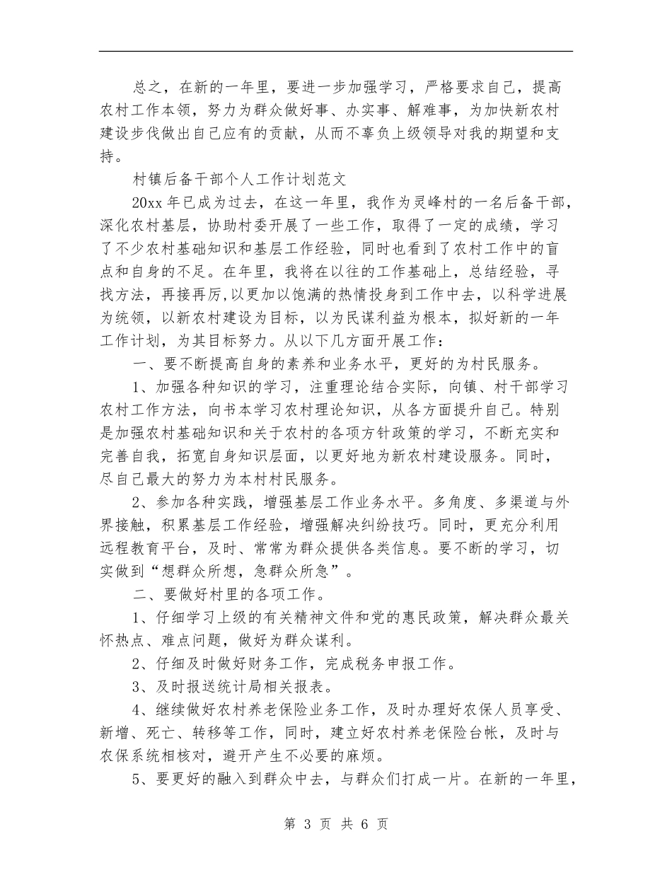 后备干部工作计划3篇_第3页