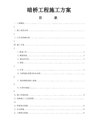 钢筋砼暗桥施工方案