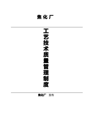 焦化厂工艺管理制度