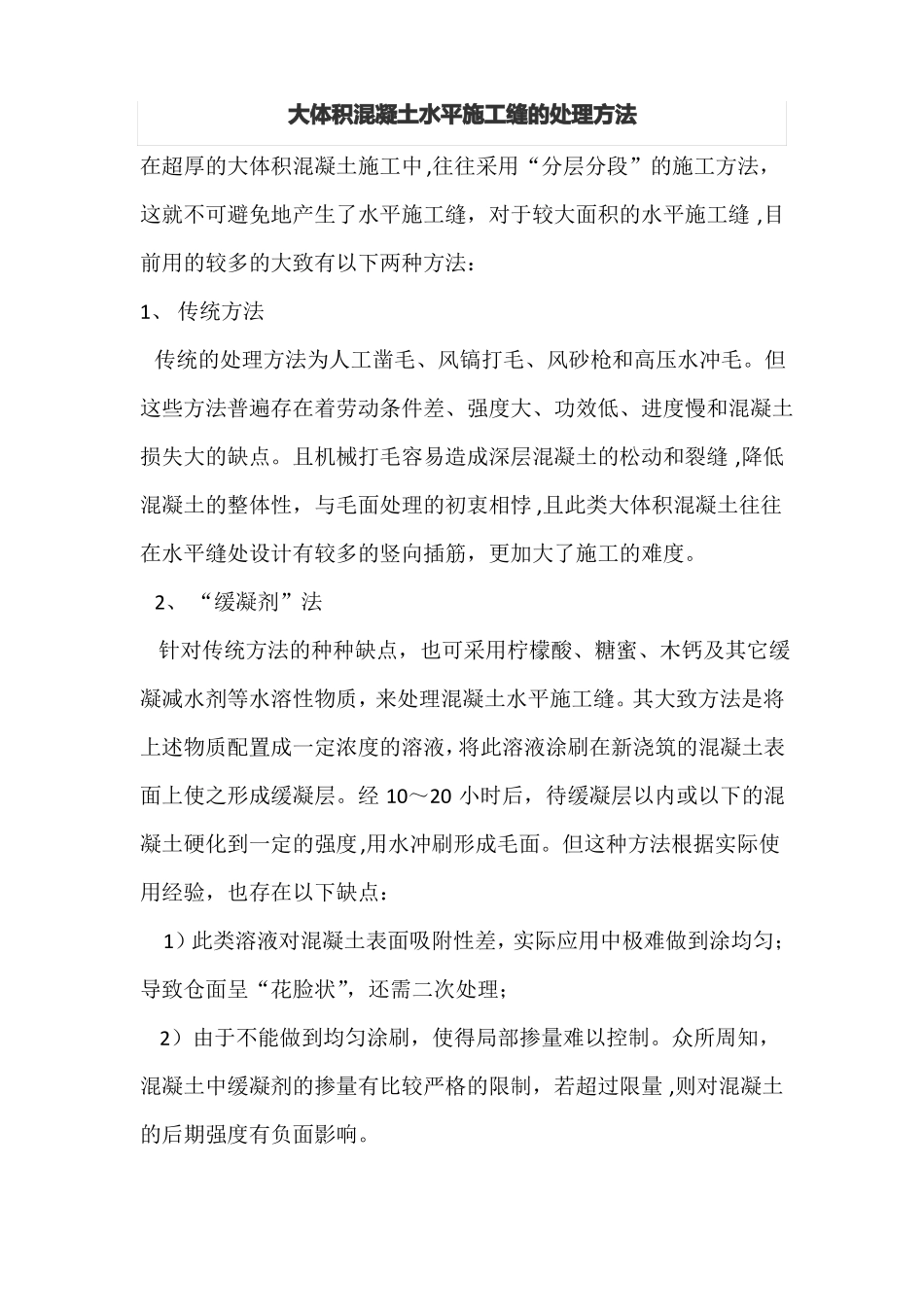 大体积混凝土水平施工缝的处理方法_第1页