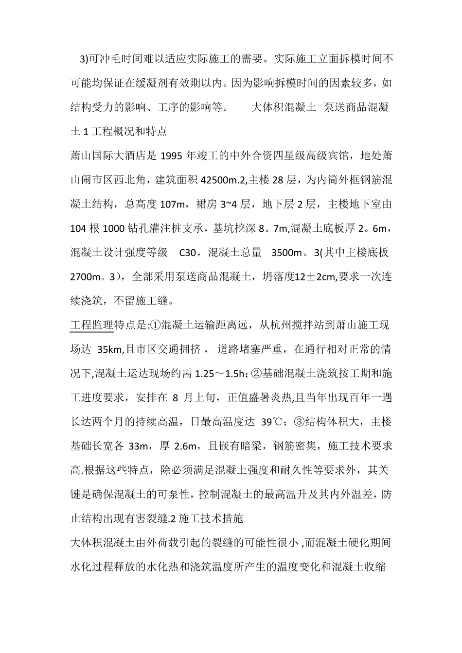 大体积混凝土水平施工缝的处理方法_第2页