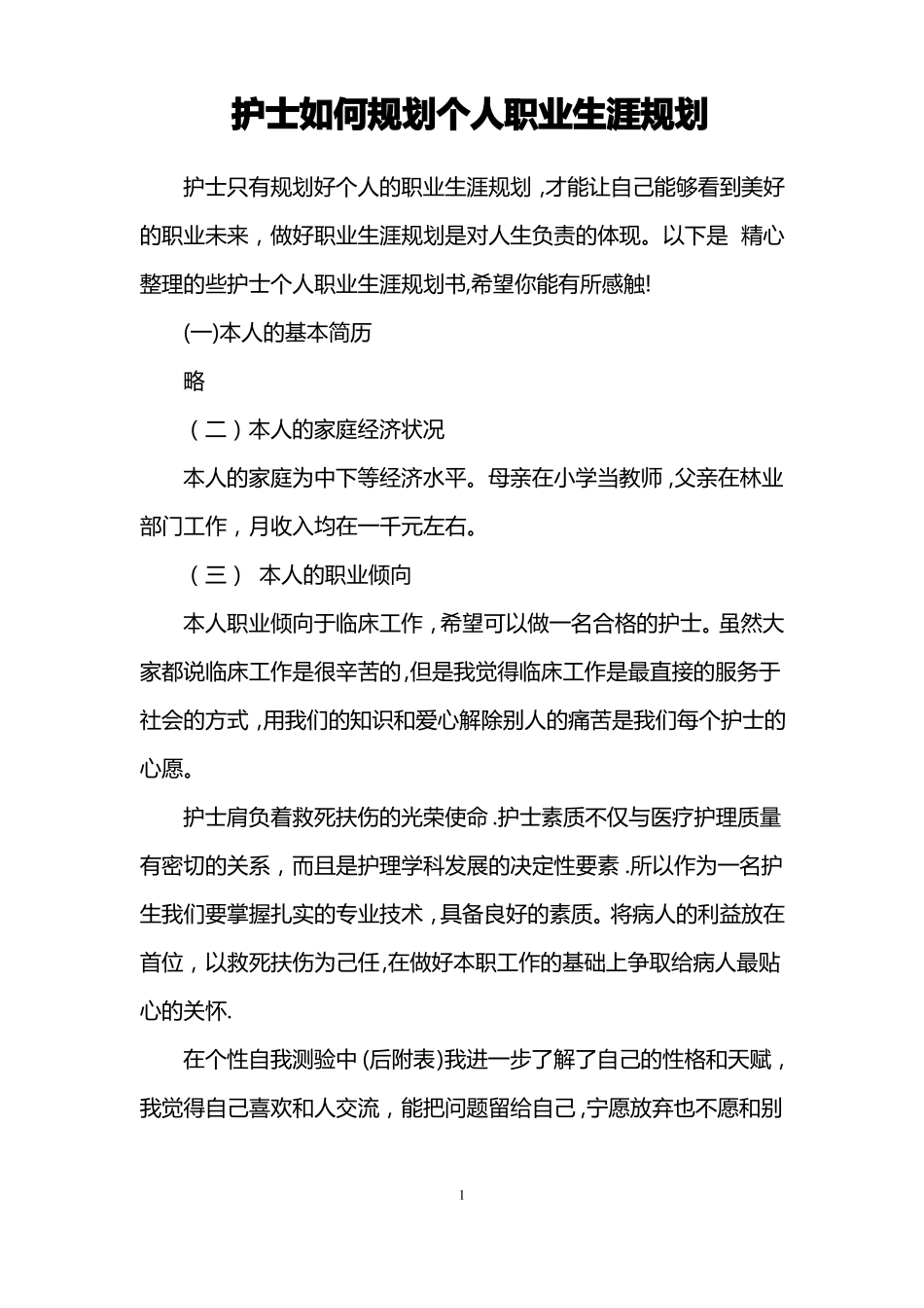 护士如何规划个人职业生涯规划_第1页