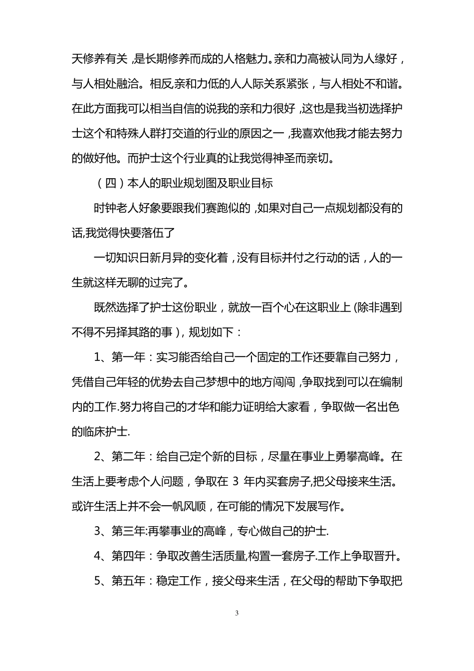 护士如何规划个人职业生涯规划_第3页