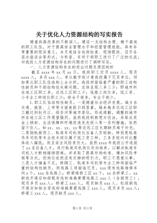 关于优化人力资源结构的写实报告