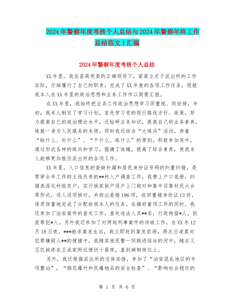 2024年警察年度考核个人总结与2024年警察年终工作总结范文1汇编_第1页