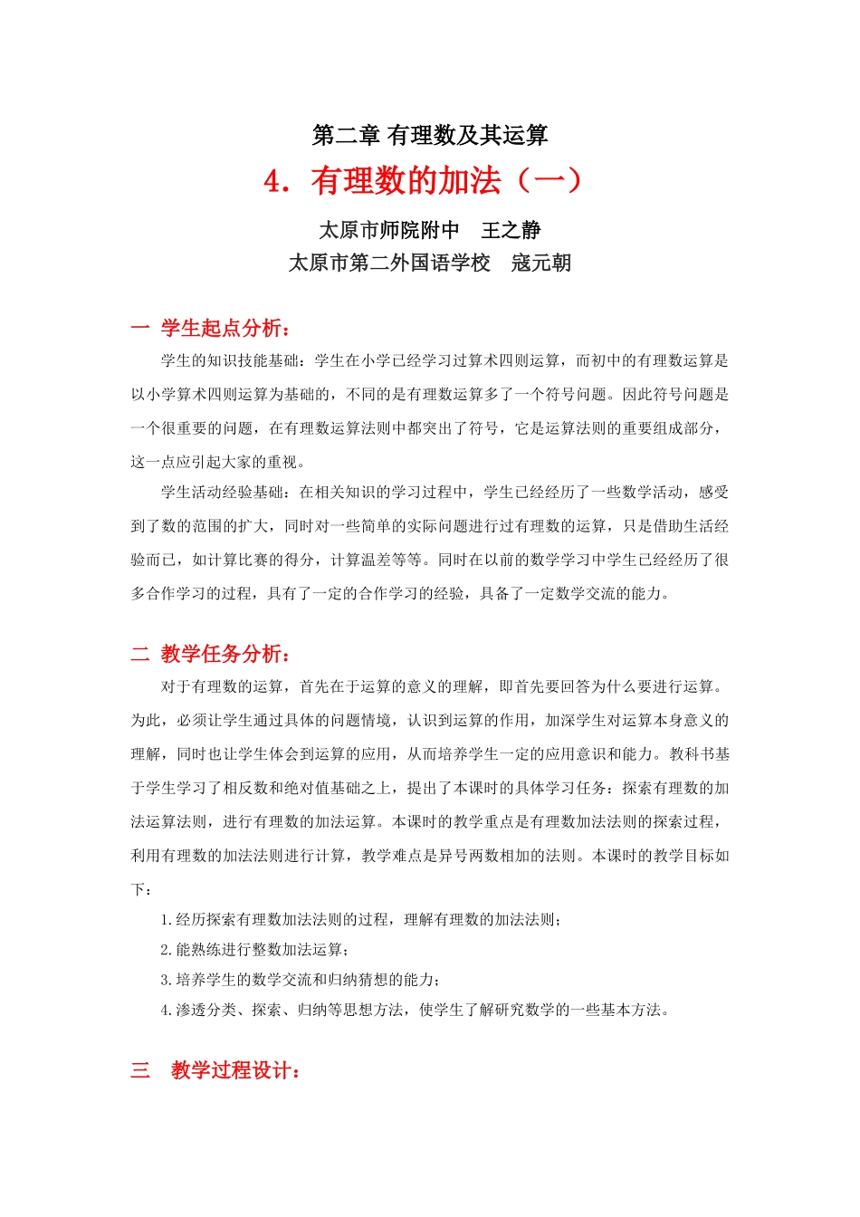 有理数的加法(一)教学设计_第1页