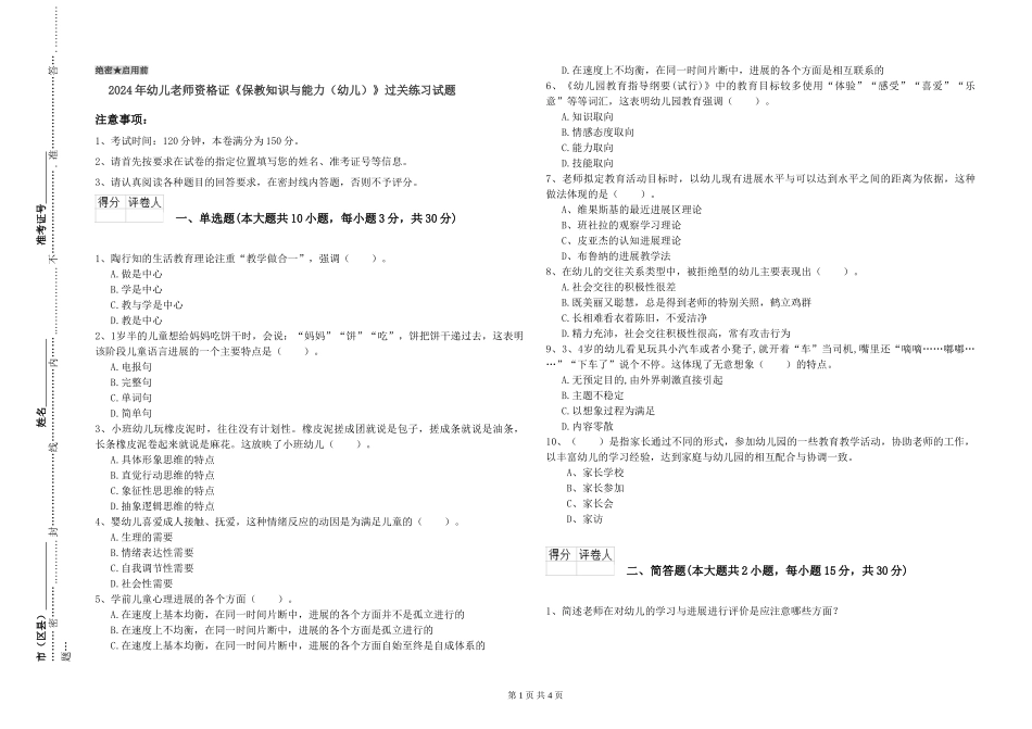 2024年幼儿教师资格证《保教知识与能力》过关练习试题_第1页