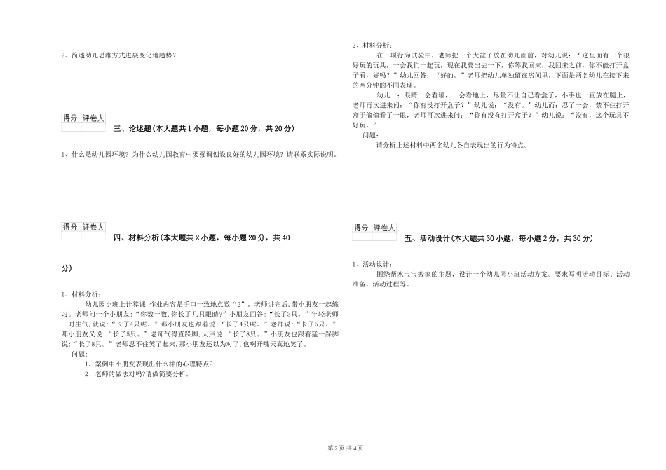 2024年幼儿教师资格证《保教知识与能力》过关练习试题_第2页