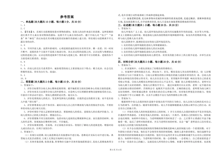 2024年幼儿教师资格证《保教知识与能力》过关练习试题_第3页