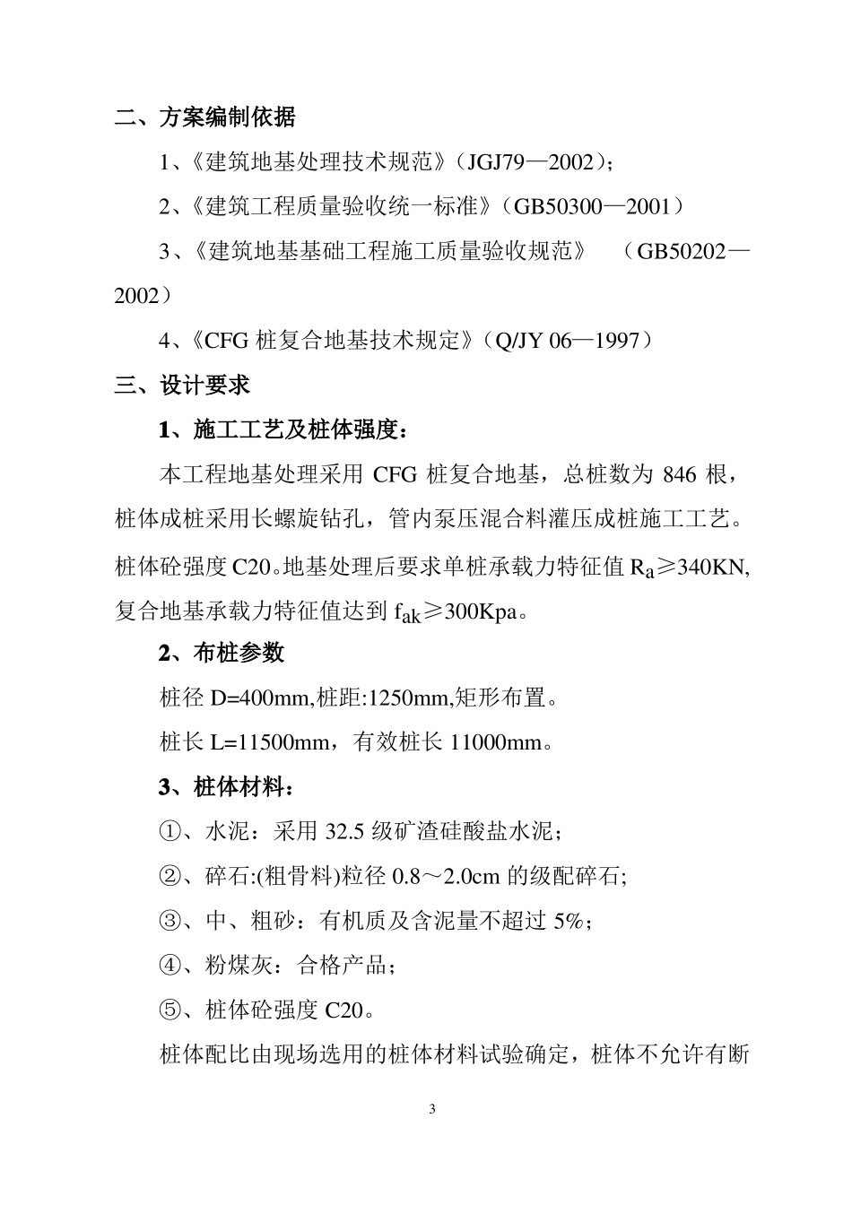 CFG水泥粉煤灰碎石桩施工方案_第3页