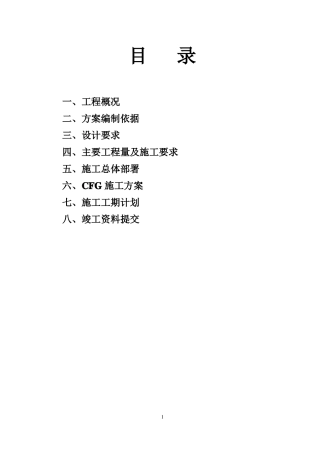 CFG水泥粉煤灰碎石桩施工方案