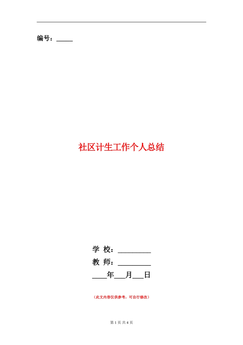 社区计生工作个人总结_第1页