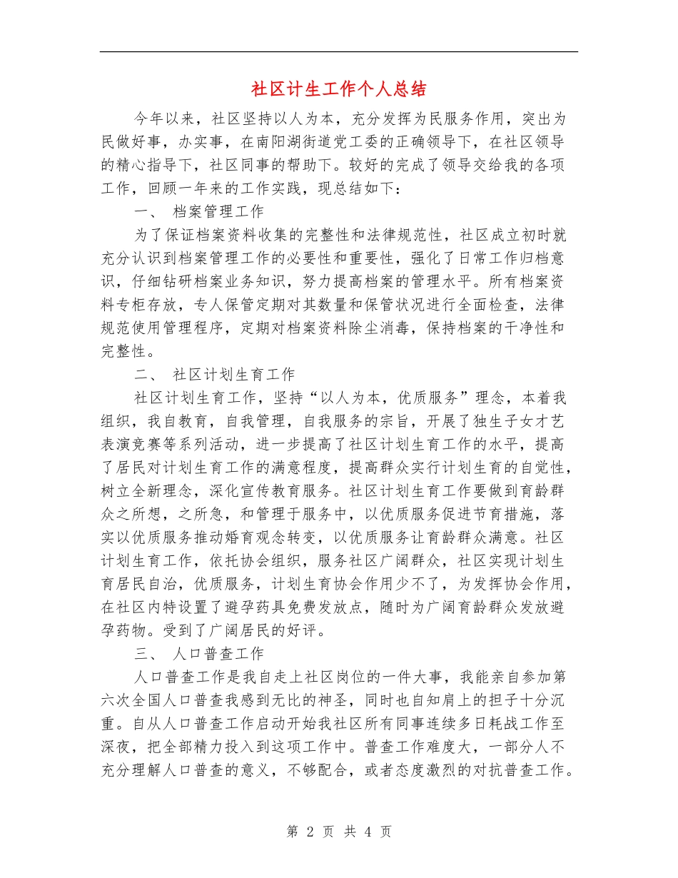 社区计生工作个人总结_第2页