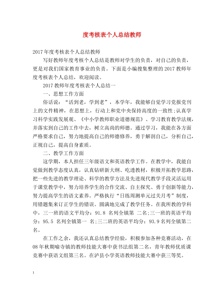 度考核表个人总结教师 _第1页