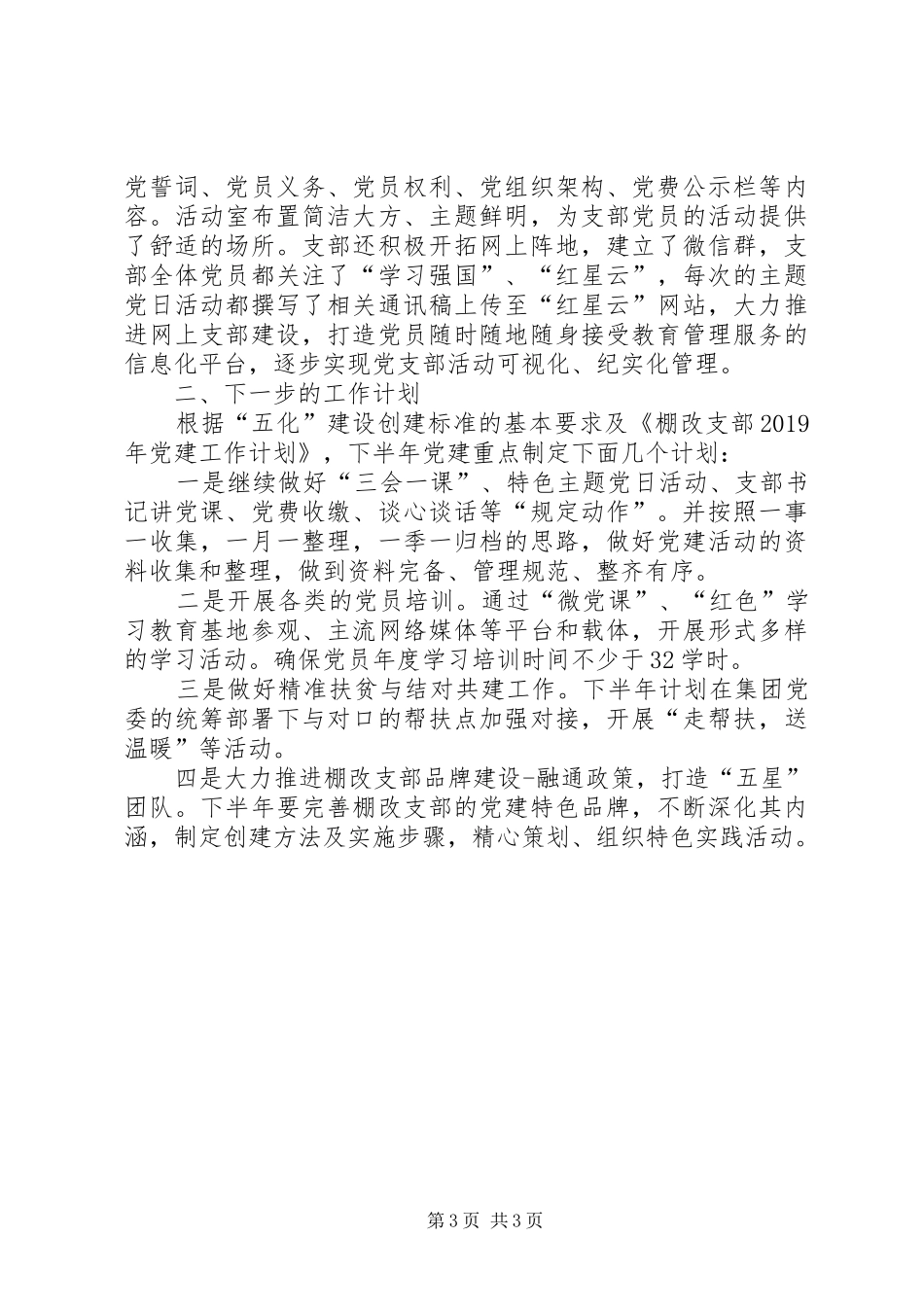 关于支部“五化”示范支部创建情况的汇报_第3页
