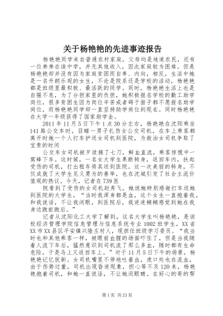 关于杨艳艳的先进事迹报告