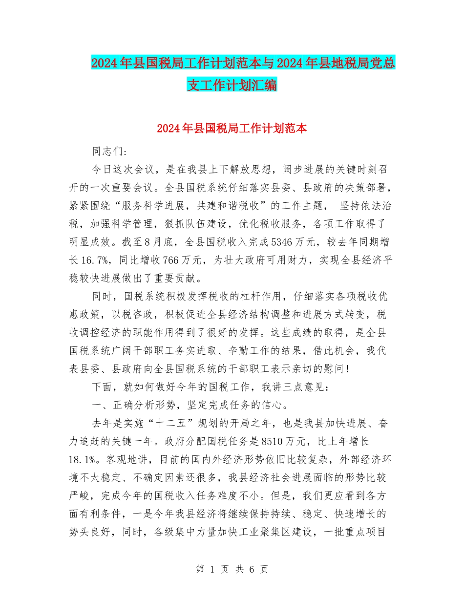 2024年县国税局工作计划范本与2024年县地税局党总支工作计划汇编_第1页