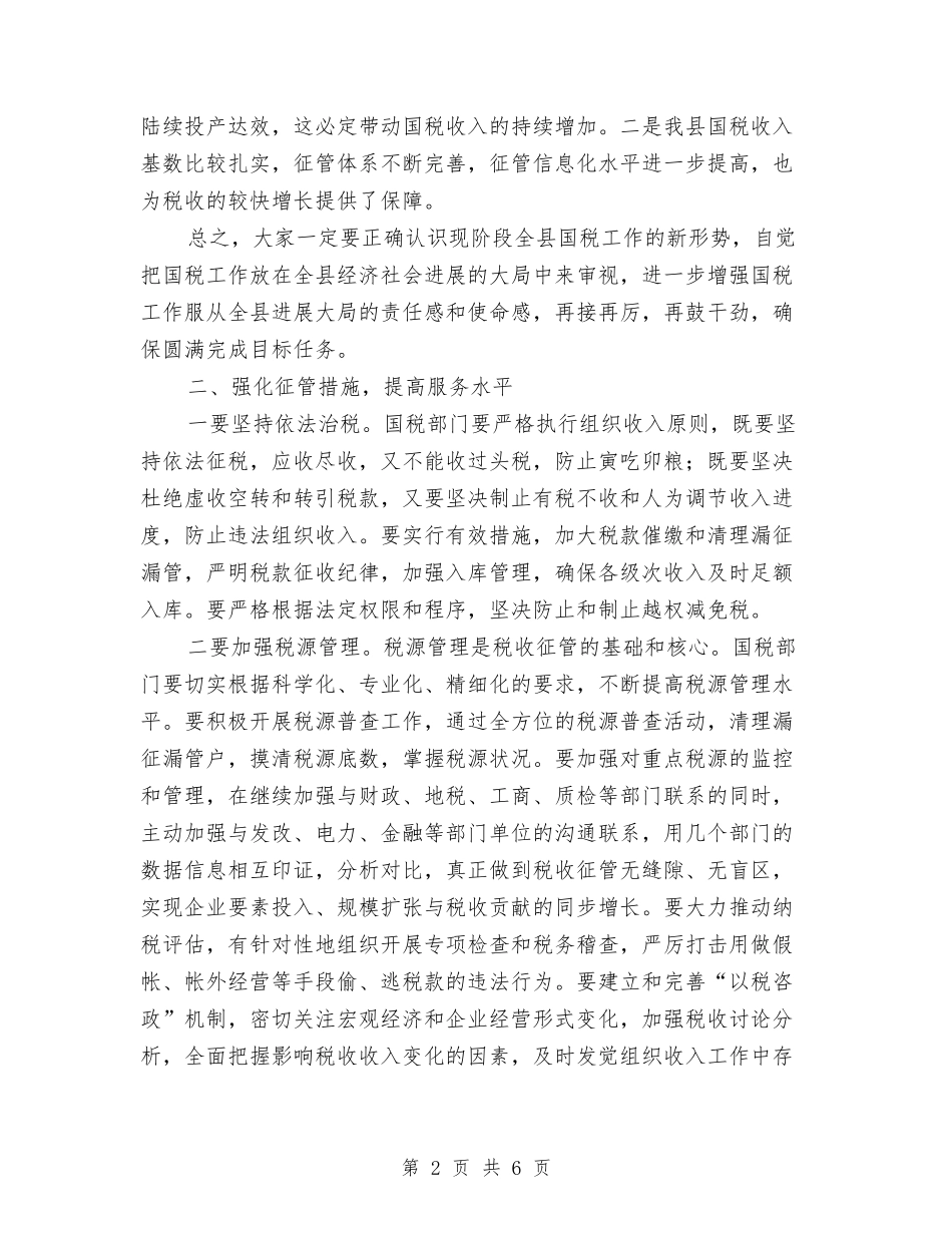 2024年县国税局工作计划范本与2024年县地税局党总支工作计划汇编_第2页