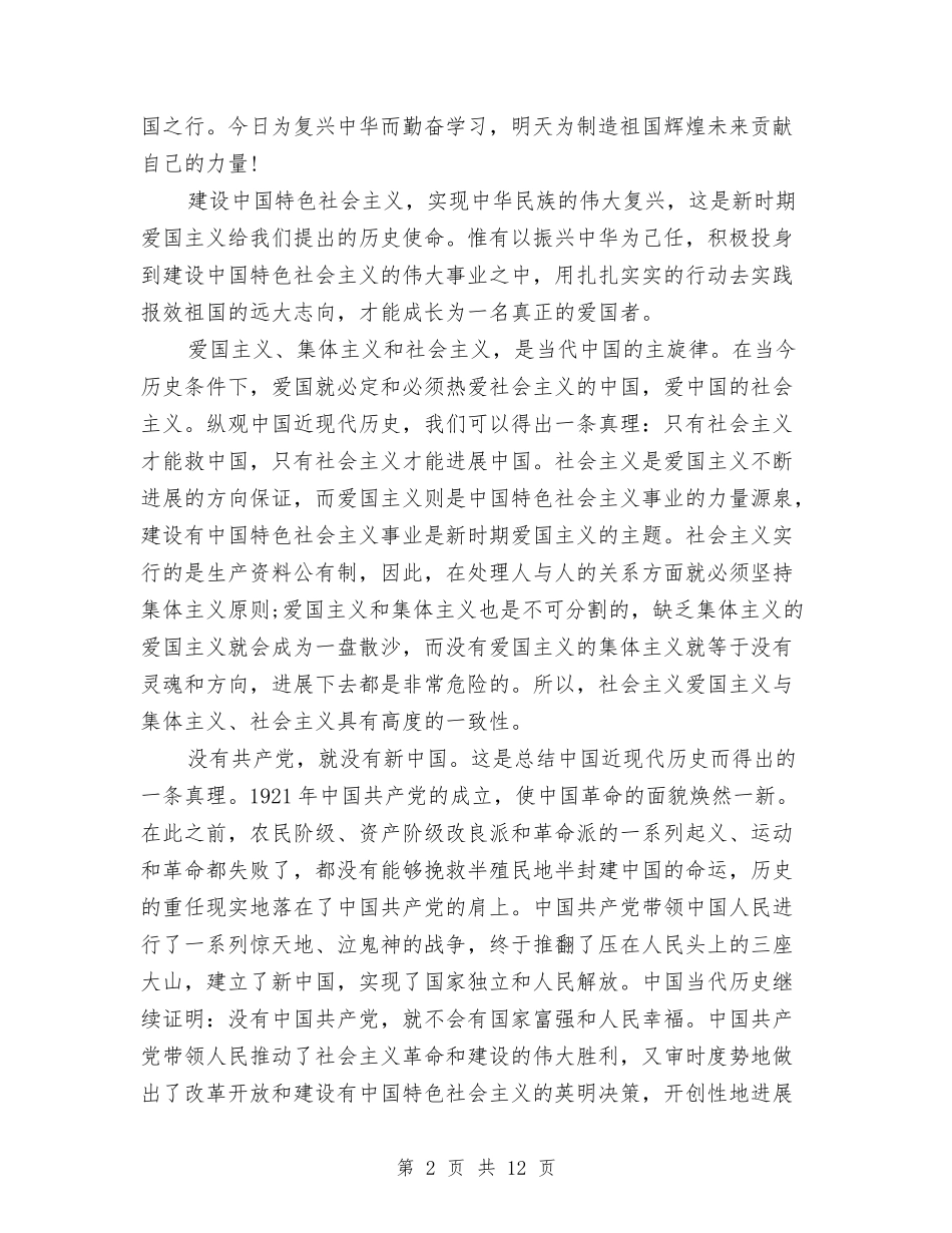 2024爱党爱国演讲稿—忠诚和热爱与2024爱国主义演讲稿汇编_第2页