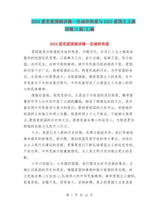 2024爱党爱国演讲稿—忠诚和热爱与2024爱国主义演讲稿汇编