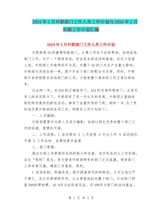 2024年2月外联部门工作人员工作计划与2024年2月妇联工作计划汇编