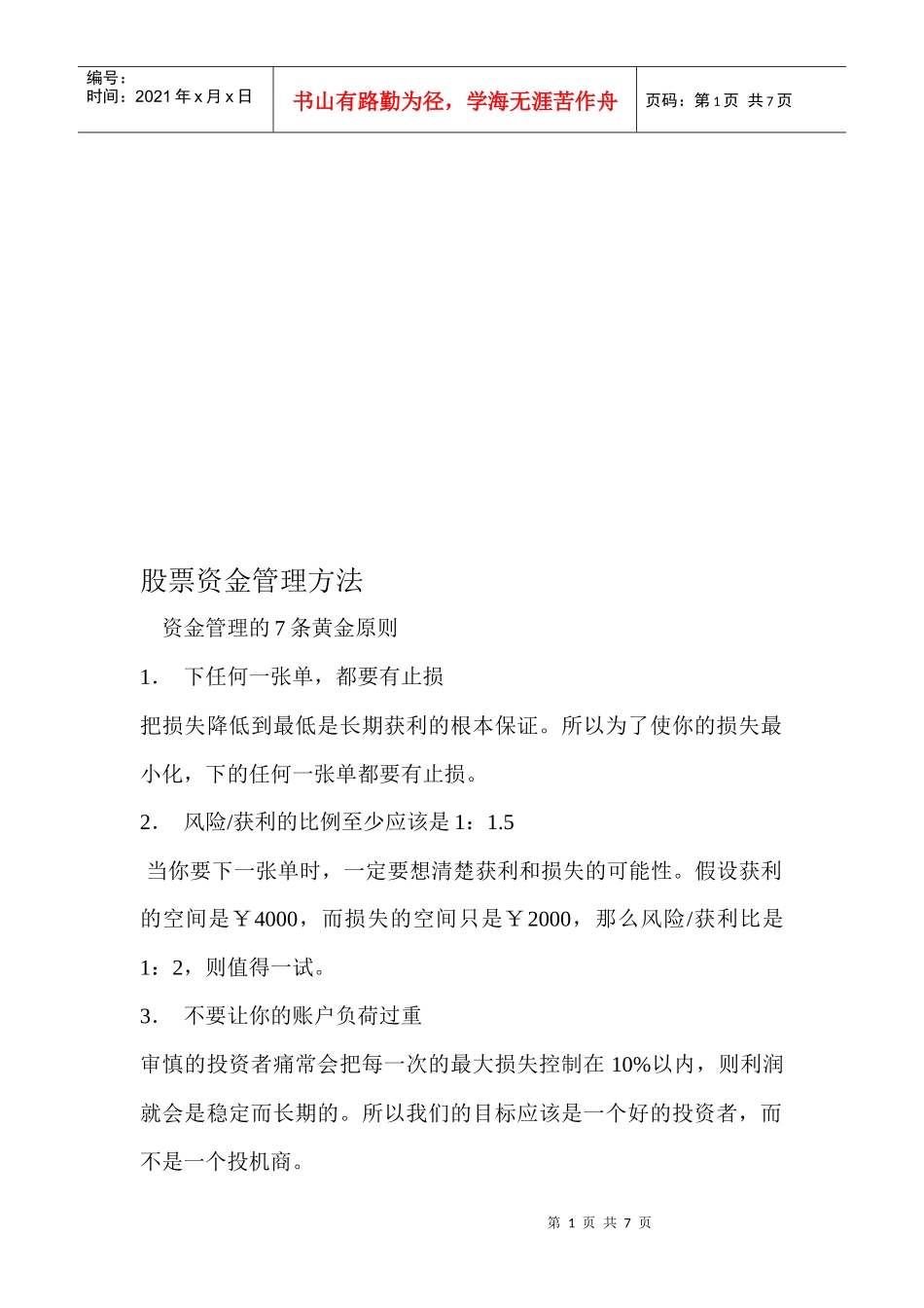 试谈资金管理的7条黄金原则_第1页