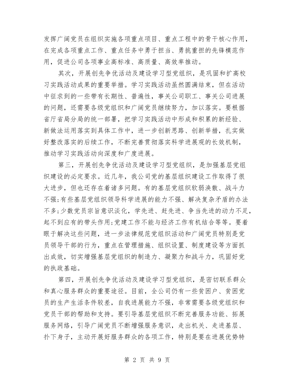 2024年公司创先争优会议领导讲话与2024年公司创先争优调研点评讲话汇编_第2页