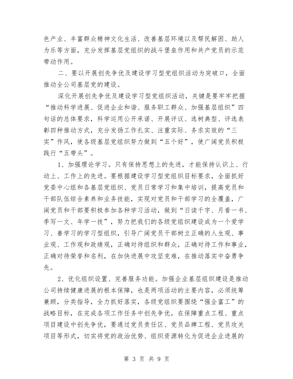 2024年公司创先争优会议领导讲话与2024年公司创先争优调研点评讲话汇编_第3页