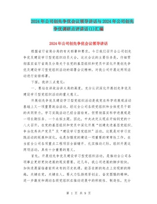 2024年公司创先争优会议领导讲话与2024年公司创先争优调研点评讲话汇编