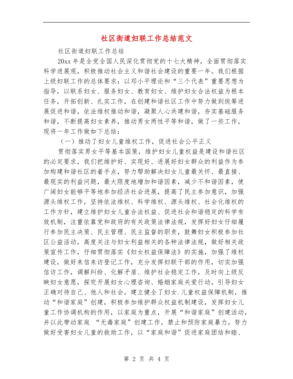 社区街道妇联工作总结范文_第2页