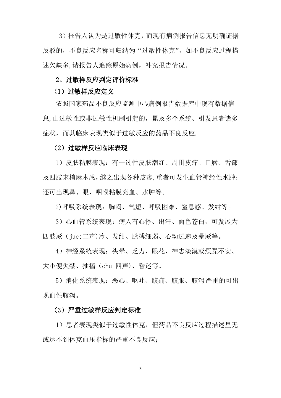 新的严重不良反应判定技术标准_第3页