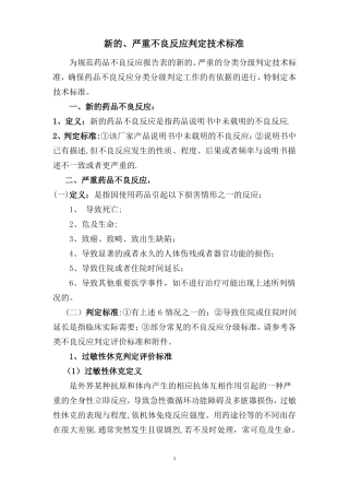 新的严重不良反应判定技术标准