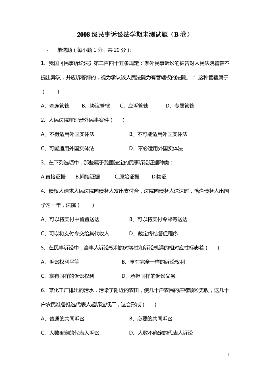 级民事诉讼法学期末测试题_第1页