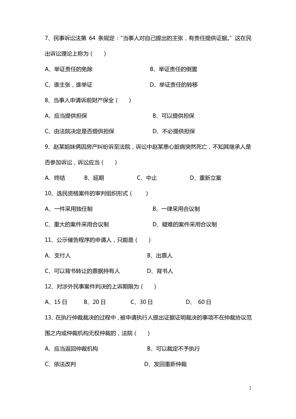 级民事诉讼法学期末测试题_第2页