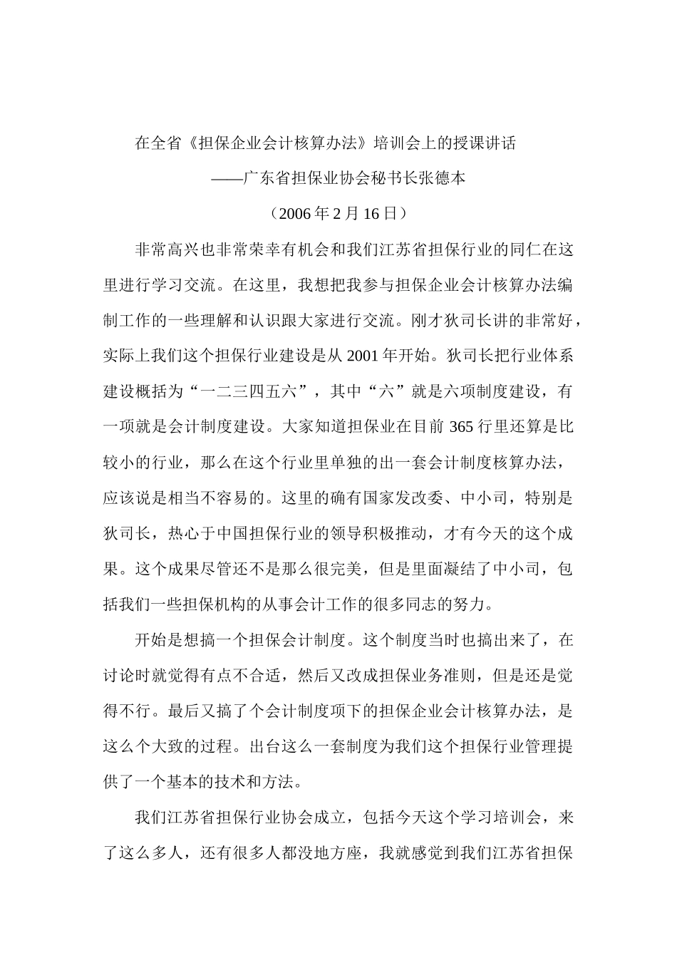 在全省《担保企业会计核算办法》培训会上的授课讲话_第1页