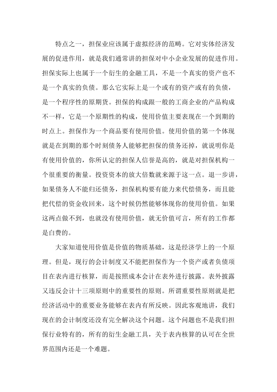在全省《担保企业会计核算办法》培训会上的授课讲话_第3页