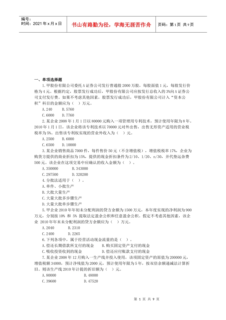 初级会计实务试题(doc 9页)_第1页