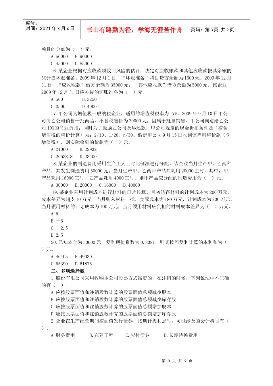 初级会计实务试题(doc 9页)_第3页