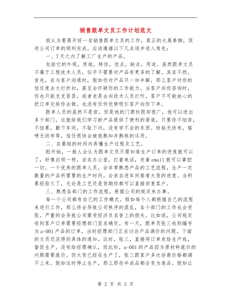 销售跟单文员工作计划范文_第2页