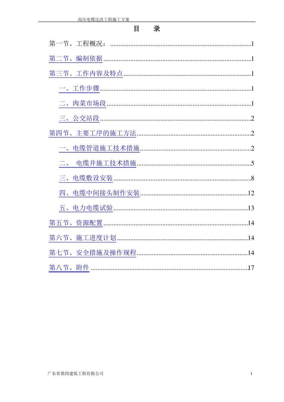 高压电缆迁改工程施工方案,,_第1页