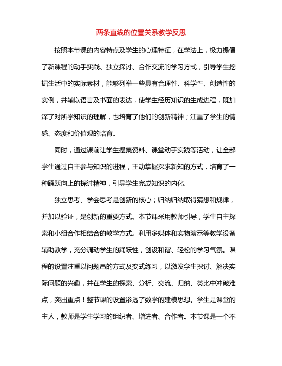 两条直线的位置关系教学反思_第1页