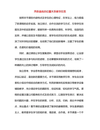 两条直线的位置关系教学反思
