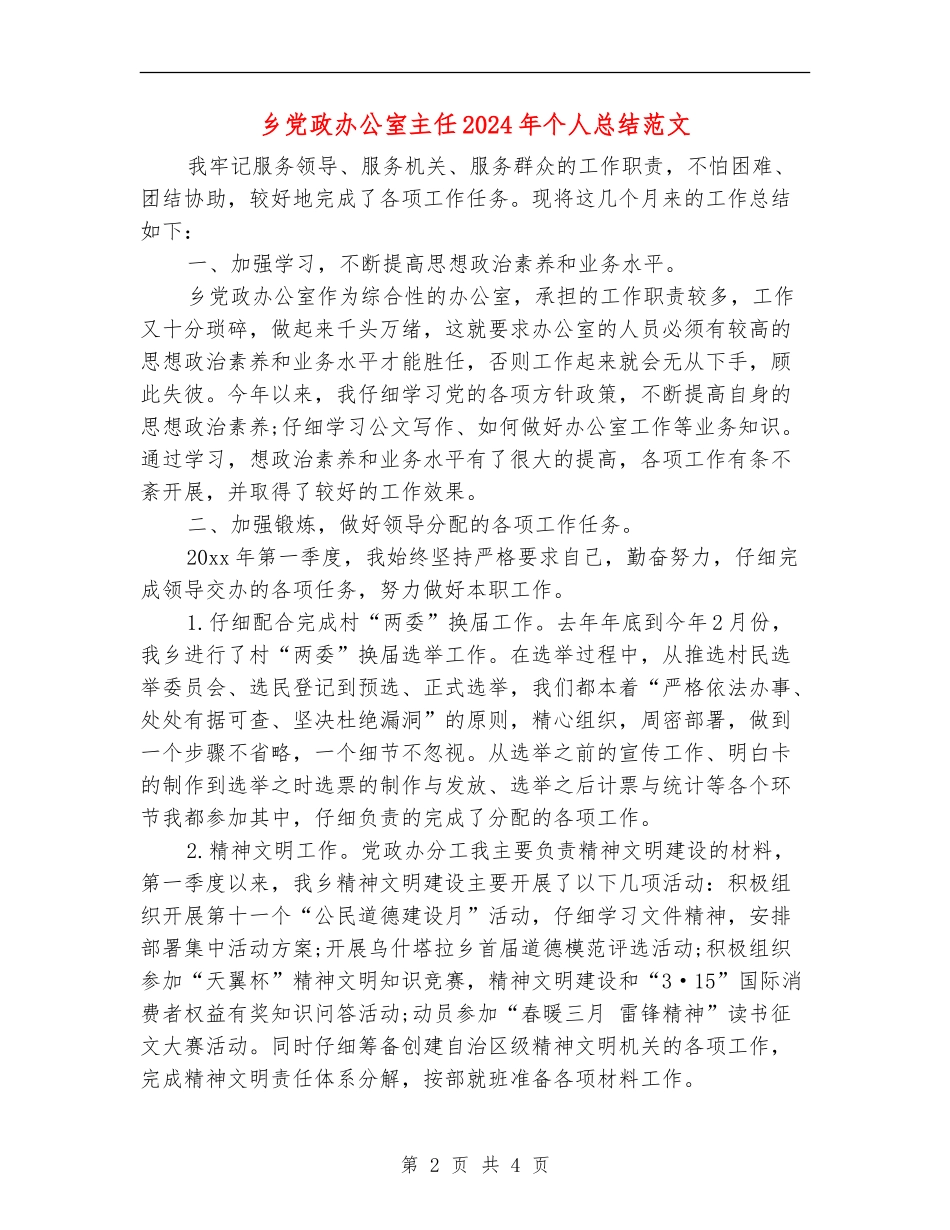乡党政办公室主任2024年个人总结范文_第2页