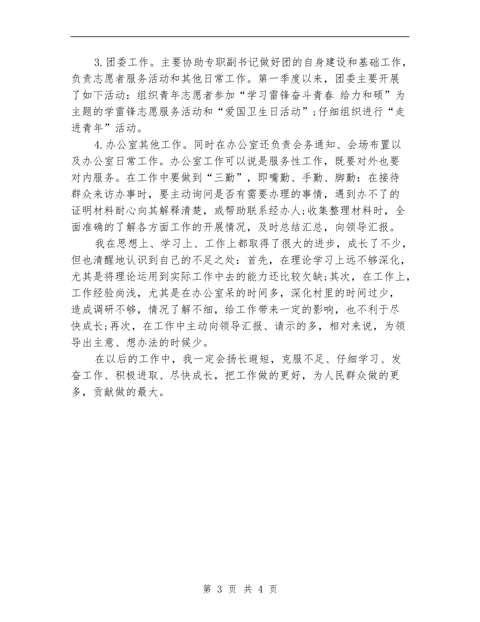 乡党政办公室主任2024年个人总结范文_第3页